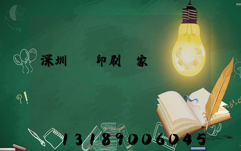 深圳絲網印刷廠家
