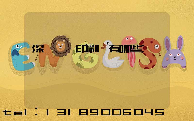 深圳觀瀾印刷廠有哪些