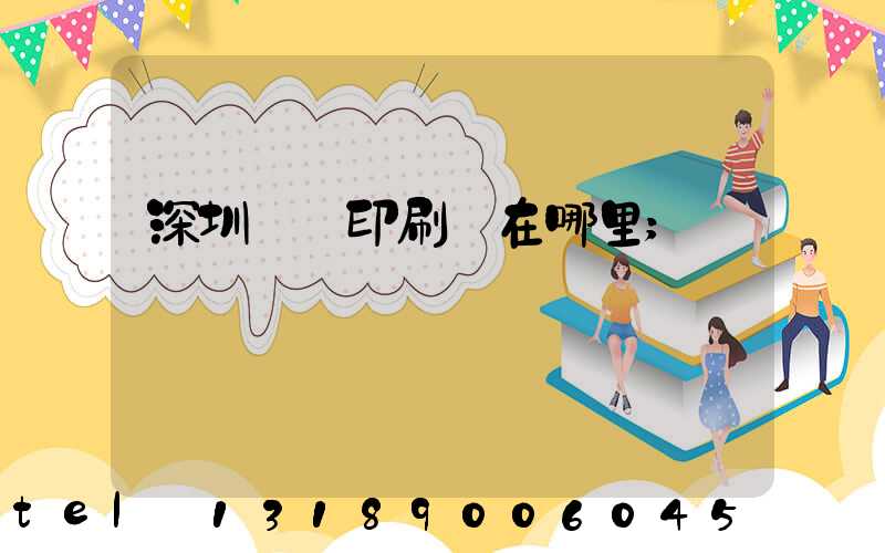 深圳鴻興印刷廠在哪里