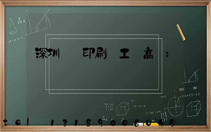 深圳鴻興印刷廠工資高嗎