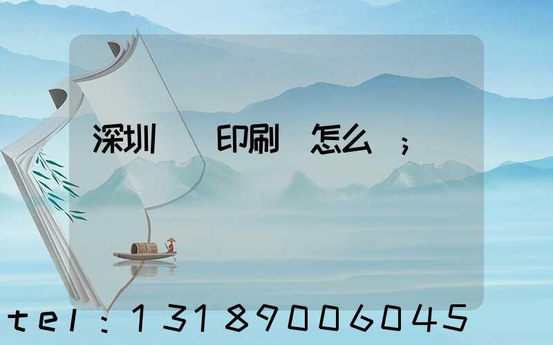 深圳鴻興印刷廠怎么樣