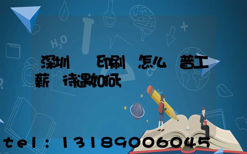 深圳鴻興印刷廠怎么樣普工薪資待遇如何