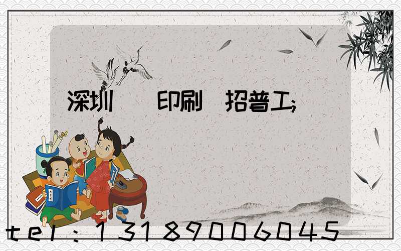 深圳鴻興印刷廠招普工