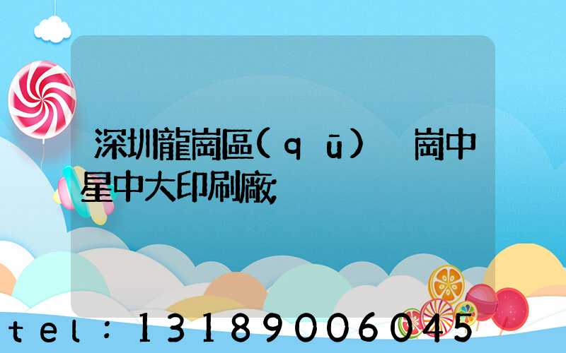 深圳龍崗區(qū)橫崗中星中大印刷廠
