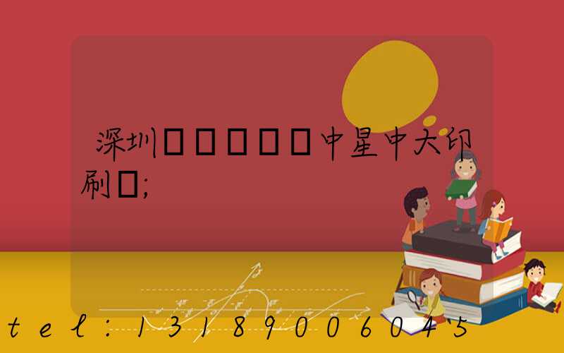深圳龍崗區橫崗中星中大印刷廠