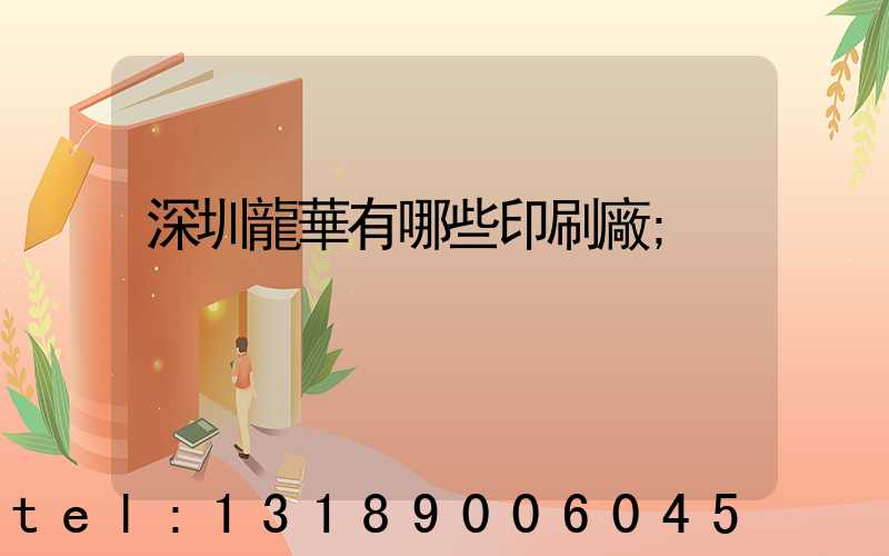 深圳龍華有哪些印刷廠