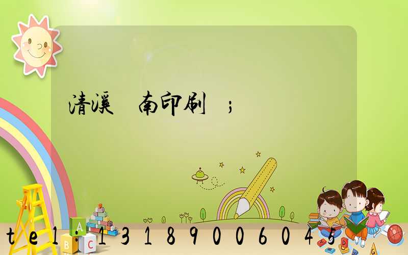 清溪華南印刷廠