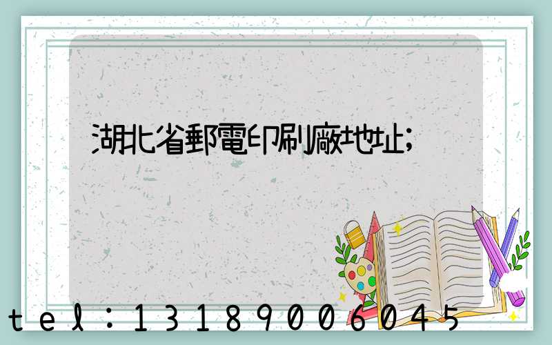 湖北省郵電印刷廠地址