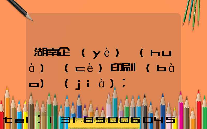 湖南企業(yè)畫(huà)冊(cè)印刷報(bào)價(jià)