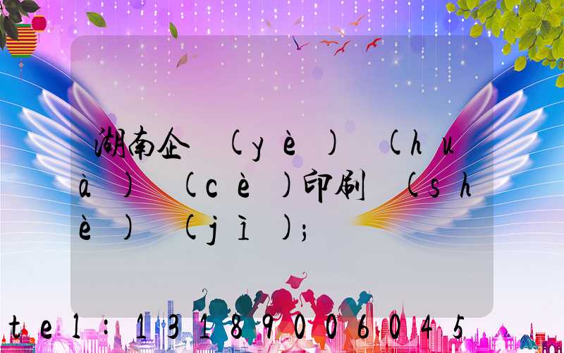 湖南企業(yè)畫(huà)冊(cè)印刷設(shè)計(jì)