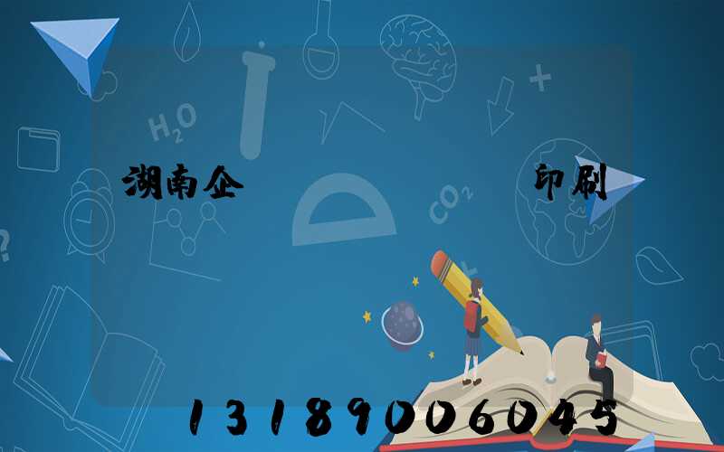 湖南企業(yè)畫冊印刷報價