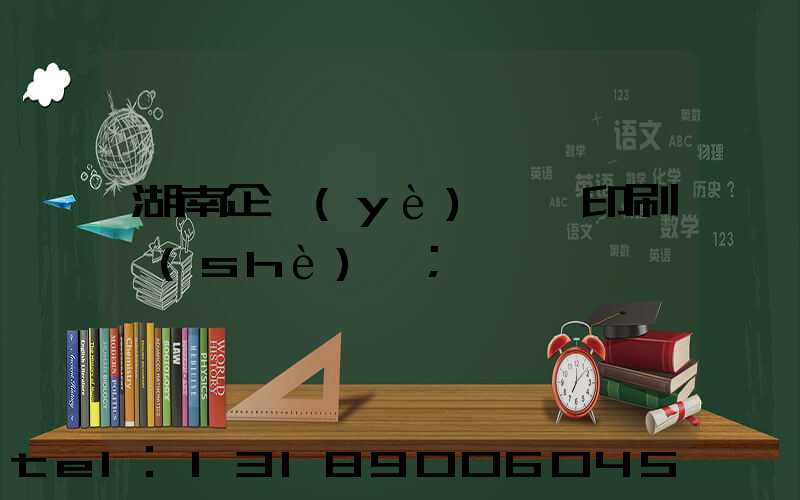 湖南企業(yè)畫冊印刷設(shè)計
