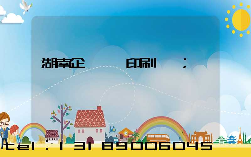 湖南企業畫冊印刷報價