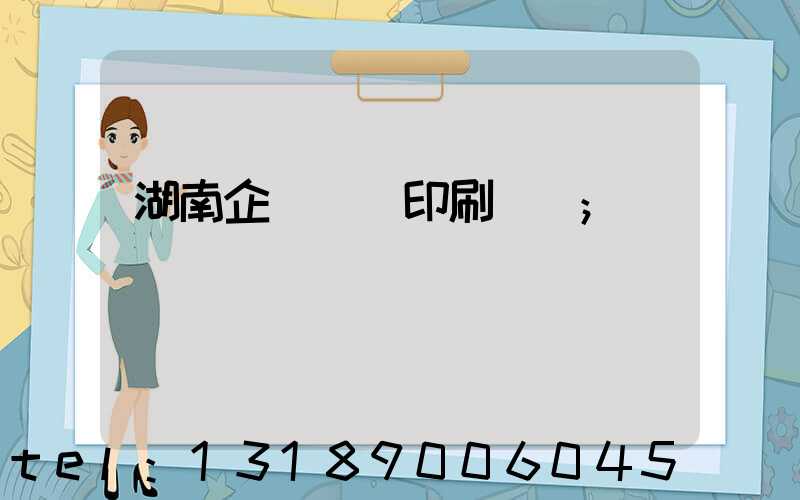 湖南企業畫冊印刷設計