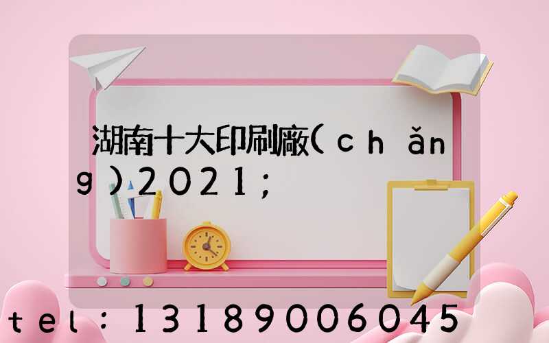 湖南十大印刷廠(chǎng)2021