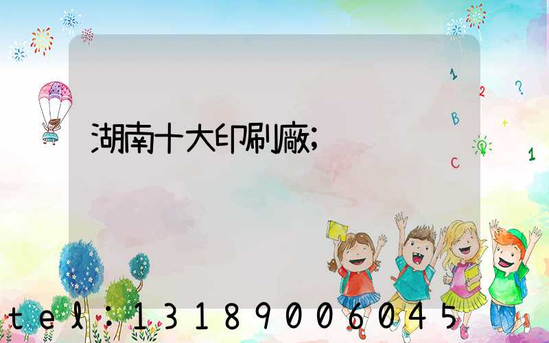 湖南十大印刷廠