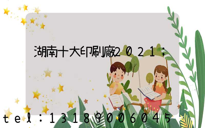 湖南十大印刷廠2021