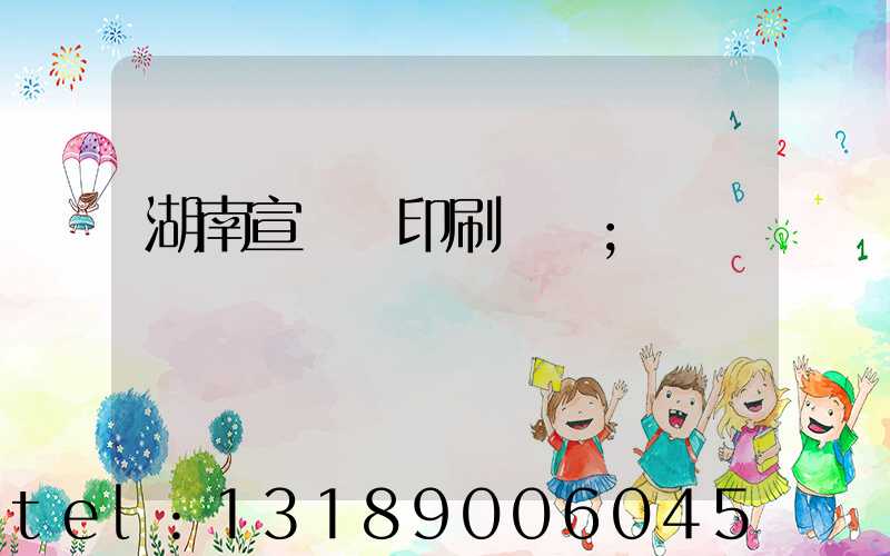 湖南宣傳冊印刷報價