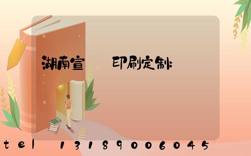 湖南宣傳冊印刷定制