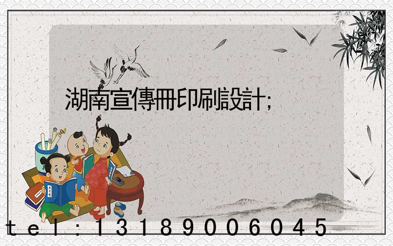 湖南宣傳冊印刷設計