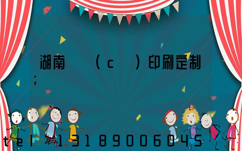 湖南畫冊(cè)印刷定制