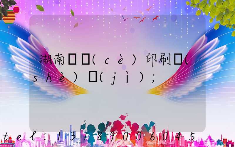 湖南畫冊(cè)印刷設(shè)計(jì)