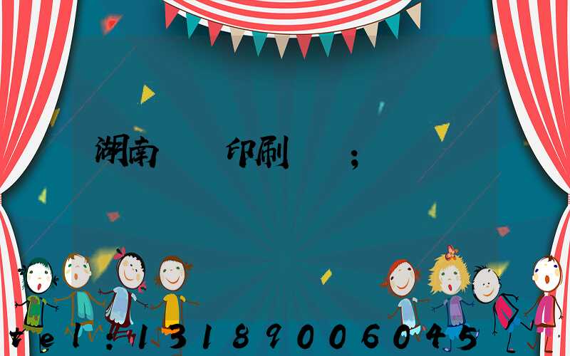 湖南畫冊印刷報價