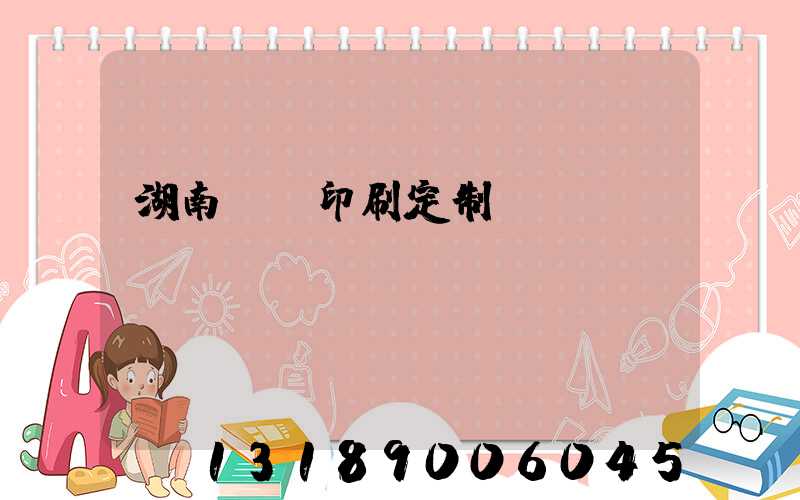 湖南畫冊印刷定制