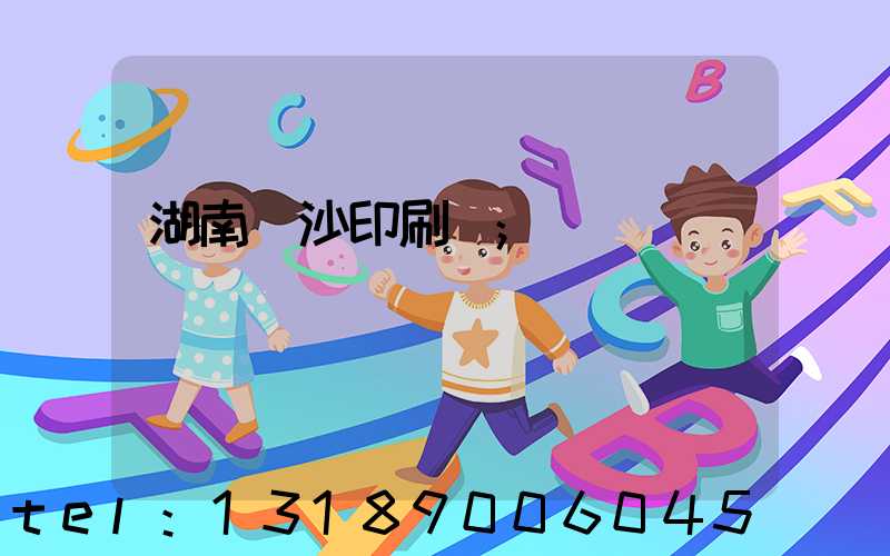湖南長沙印刷廠
