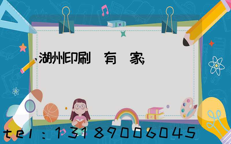 湖州印刷廠有幾家