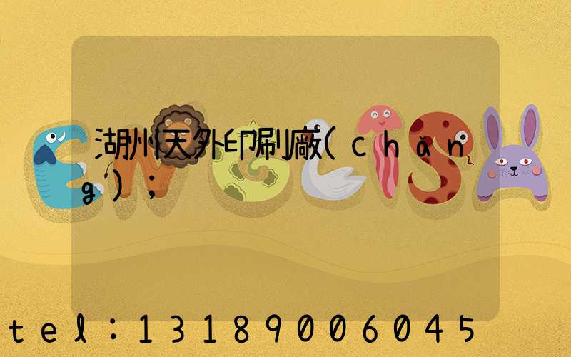 湖州天外印刷廠(chǎng)