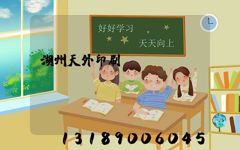 湖州天外印刷廠