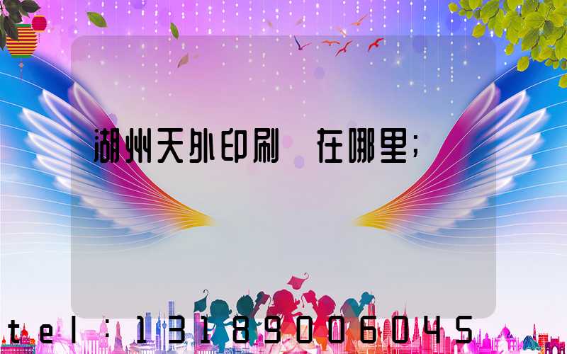 湖州天外印刷廠在哪里