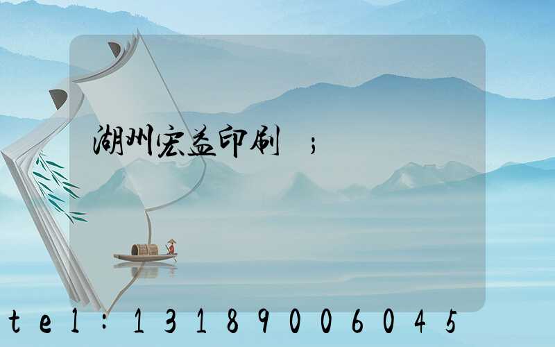 湖州宏益印刷廠