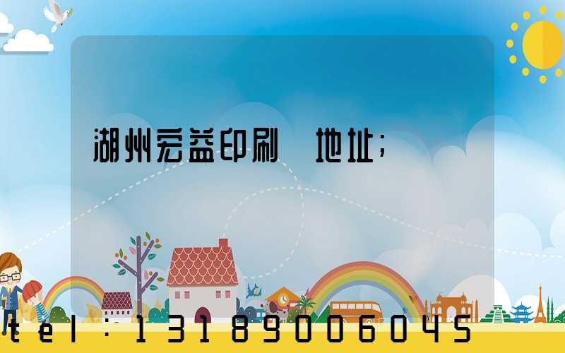 湖州宏益印刷廠地址