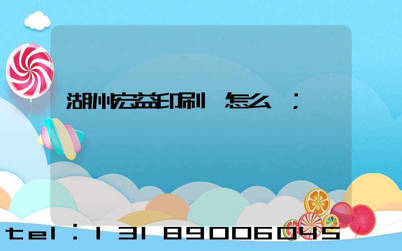 湖州宏益印刷廠怎么樣