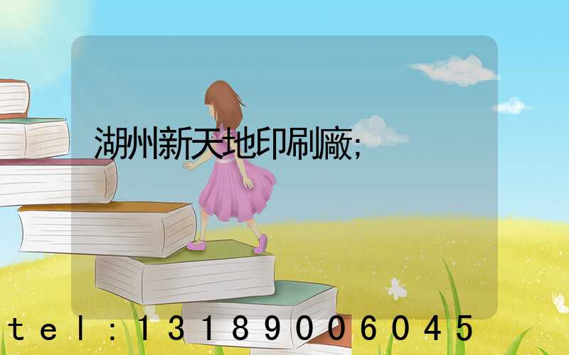 湖州新天地印刷廠
