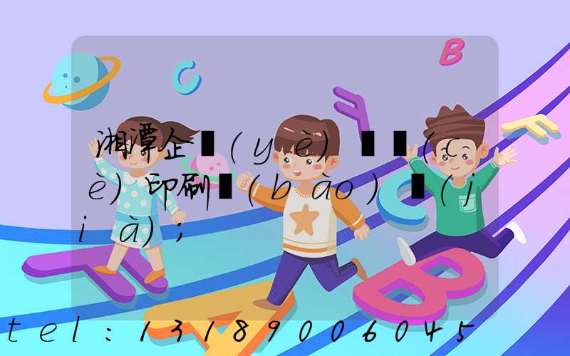 湘潭企業(yè)畫冊(cè)印刷報(bào)價(jià)