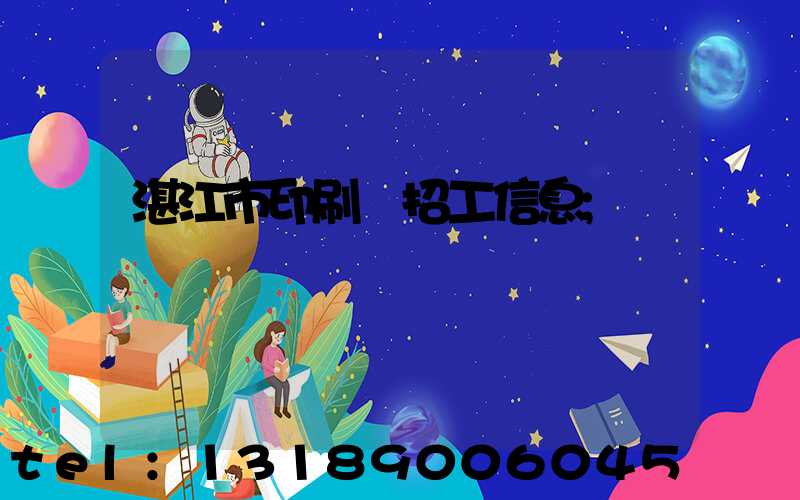 湛江市印刷廠招工信息