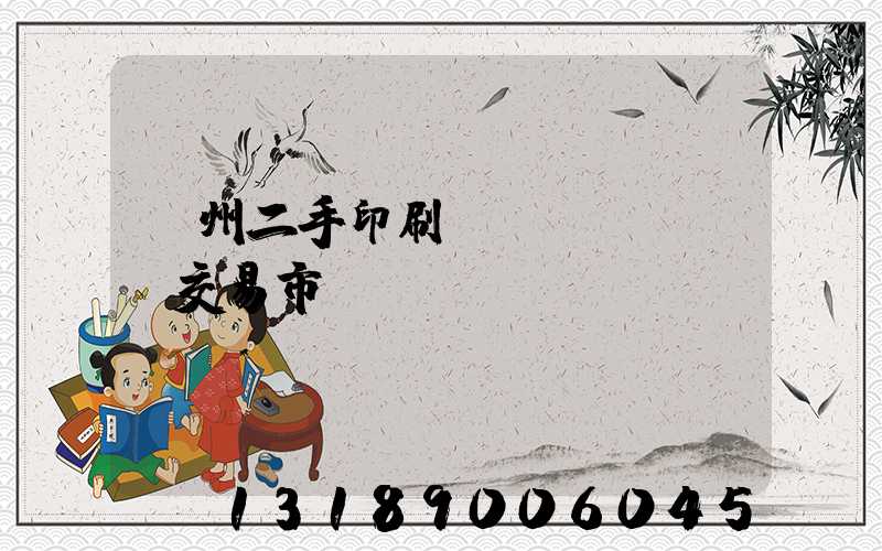 溫州二手印刷設(shè)備交易市場(chǎng)