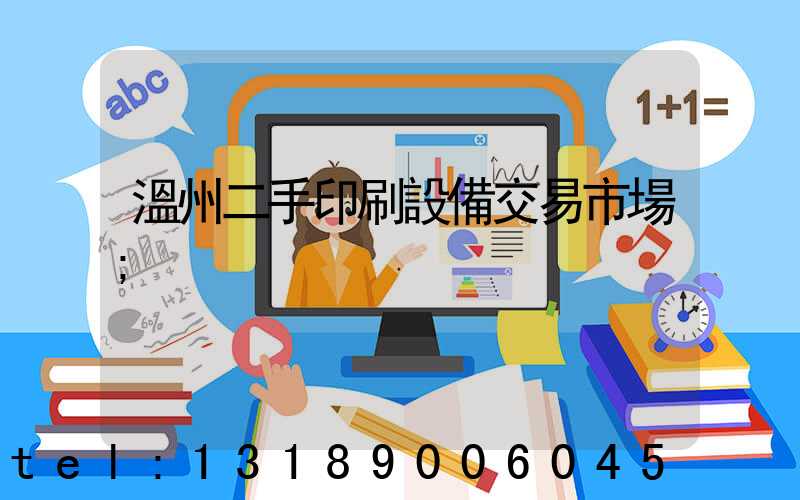 溫州二手印刷設備交易市場