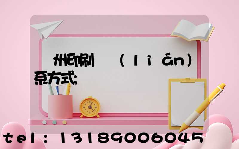 溫州印刷廠聯(lián)系方式