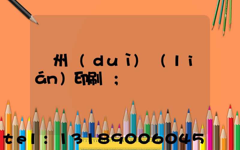 溫州對(duì)聯(lián)印刷廠