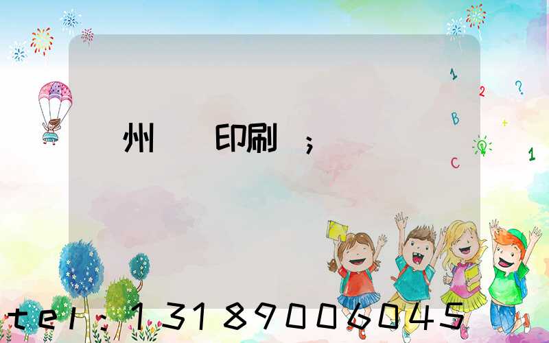 溫州對聯印刷廠