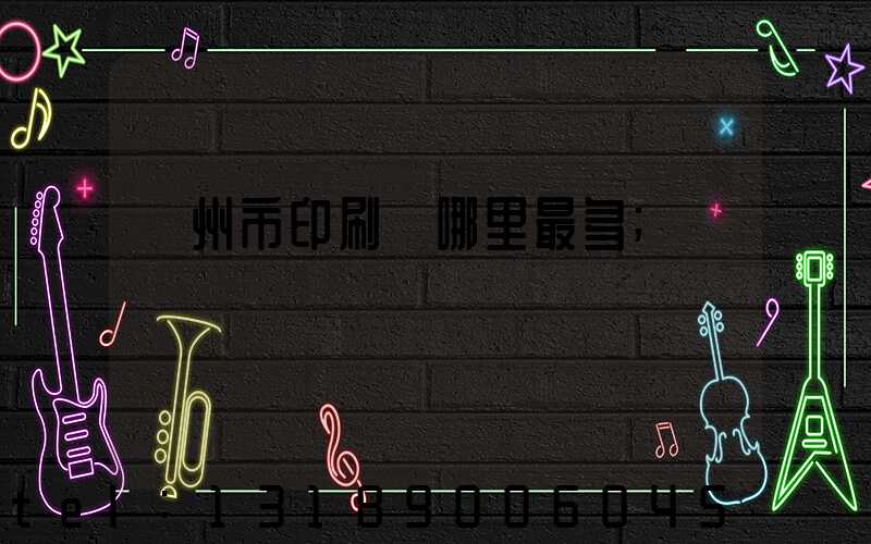 溫州市印刷廠哪里最多