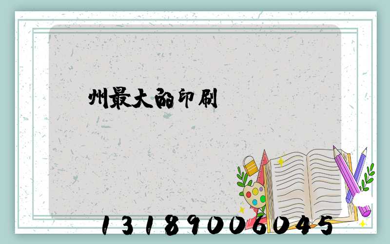 溫州最大的印刷廠