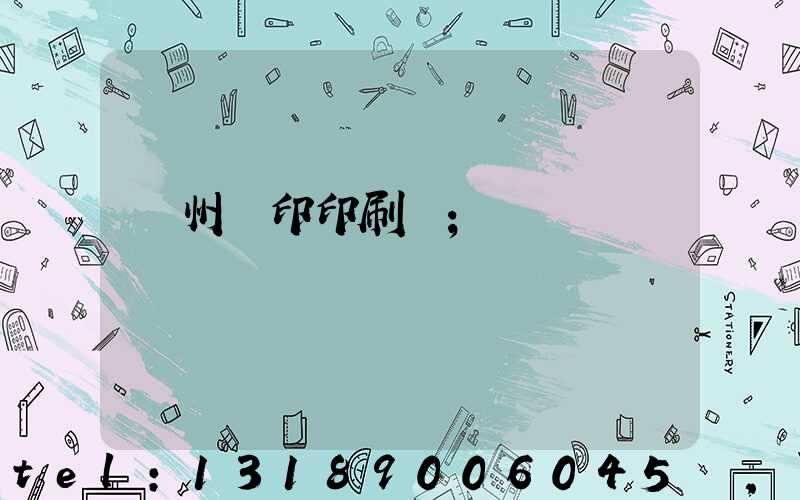 溫州絲印印刷廠