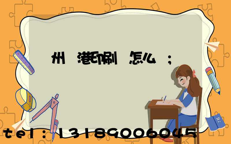 溫州龍港印刷廠怎么樣