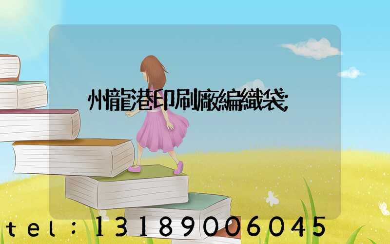 溫州龍港印刷廠編織袋