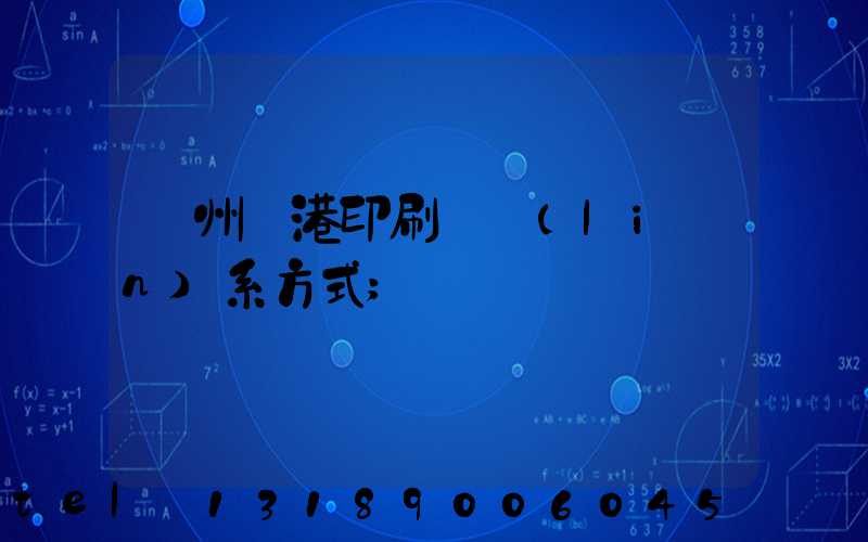 溫州龍港印刷廠聯(lián)系方式